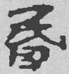 昏,簡書 ,書法字典